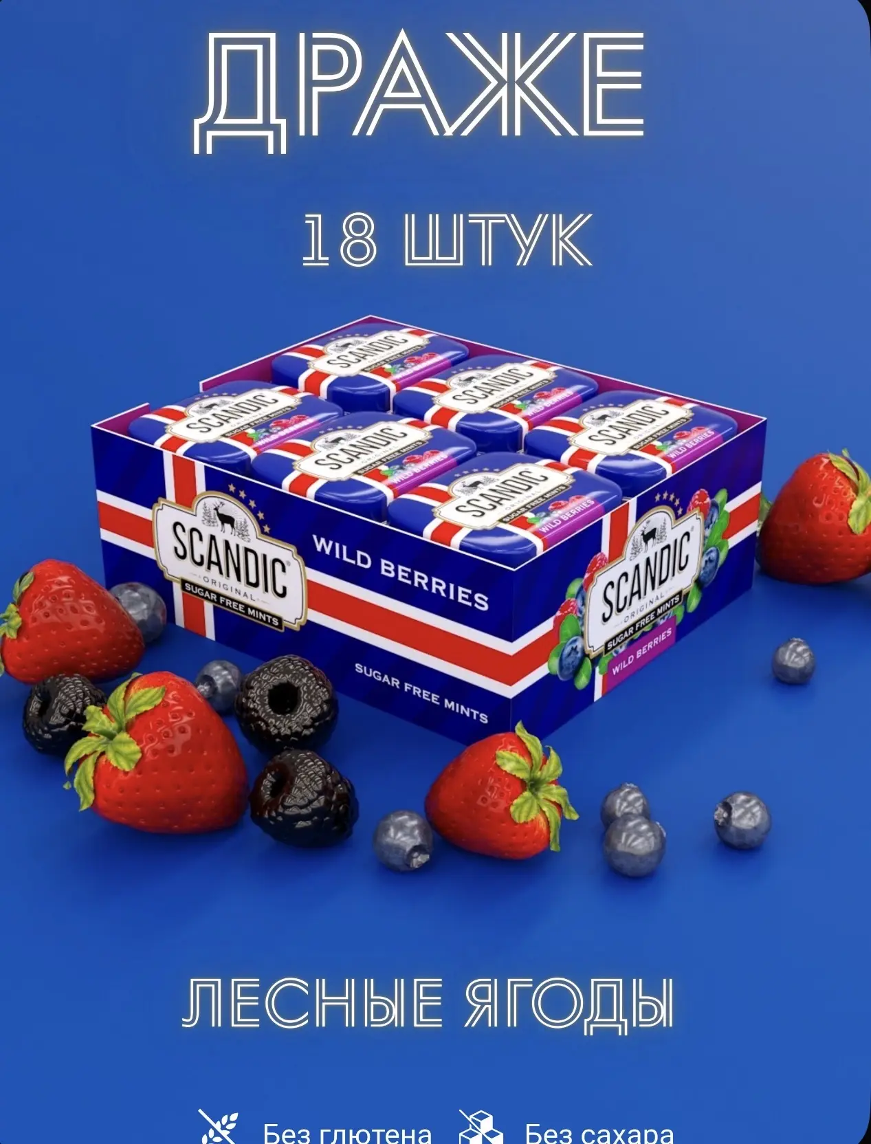 Конфеты Скандик / Scandic Лесные Ягоды 14гр*18шт*12бл