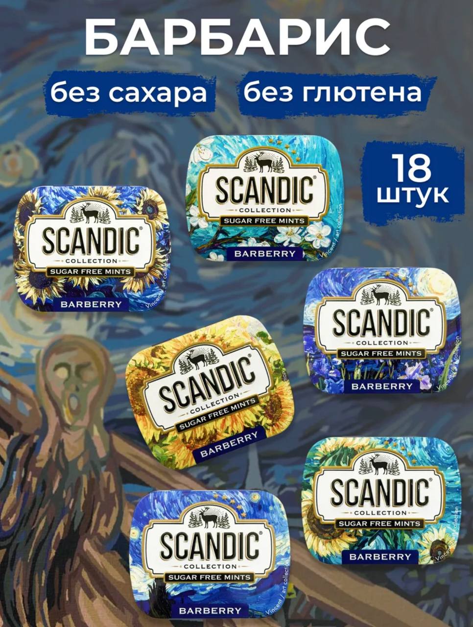 Конфеты Скандик Барбарис / Scandic (BARBERRY) (серия Ван Гог) 14гр*18шт*12бл