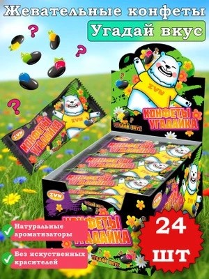 Конфеты "Угадайка" ZVN TM со вкусом лимона, клубники, черники, яблока и ежевики, 12гр*24шт*12бл