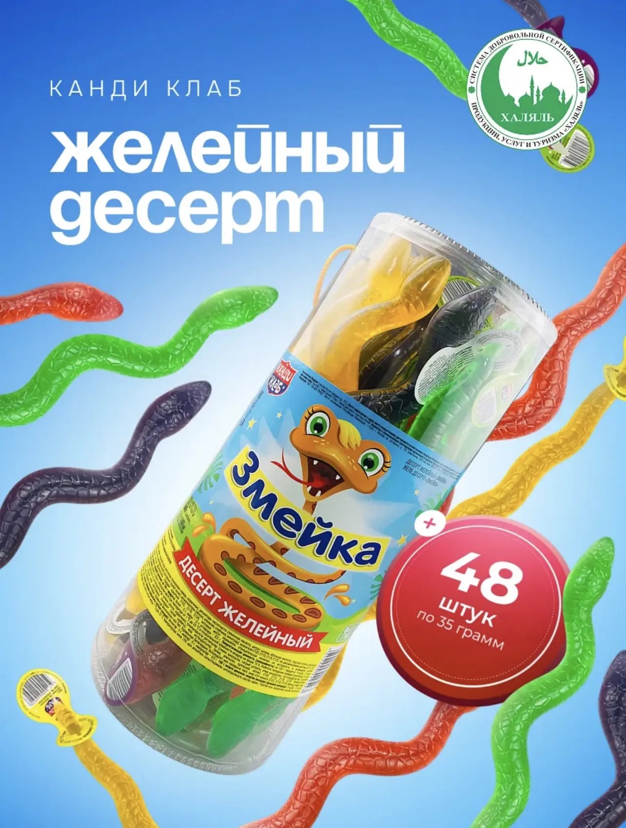 Десерт желейный "Змейка" 35гр*48шт*6 банок