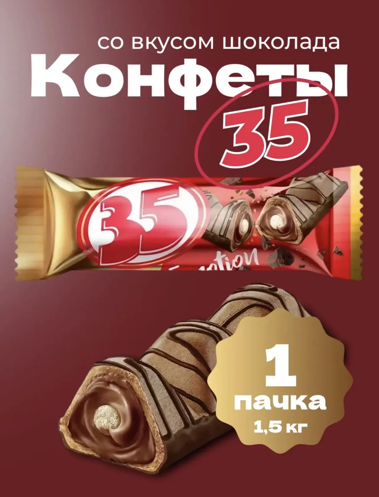 Конфеты вафельные "35" со вкусом шоколада 1,5кг