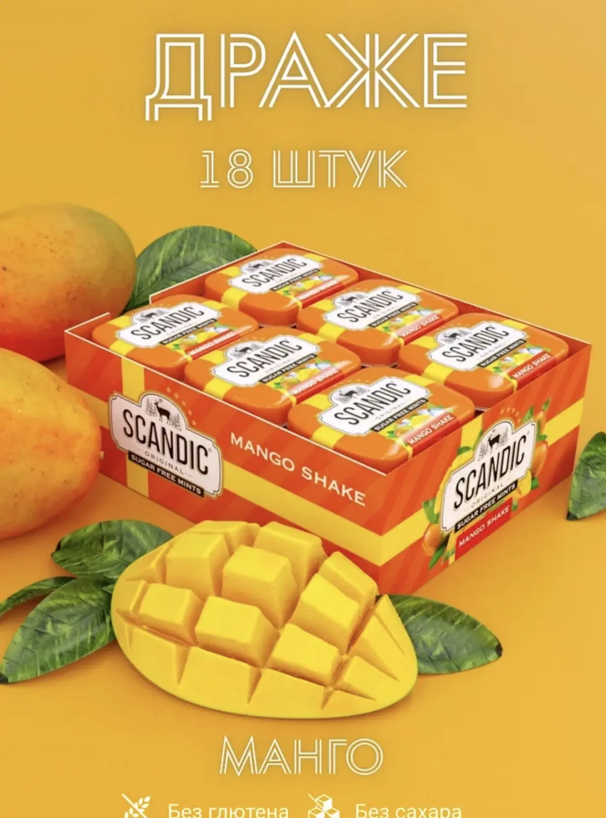 Конфеты Скандик / Scandic Манго 14гр*18шт*12бл