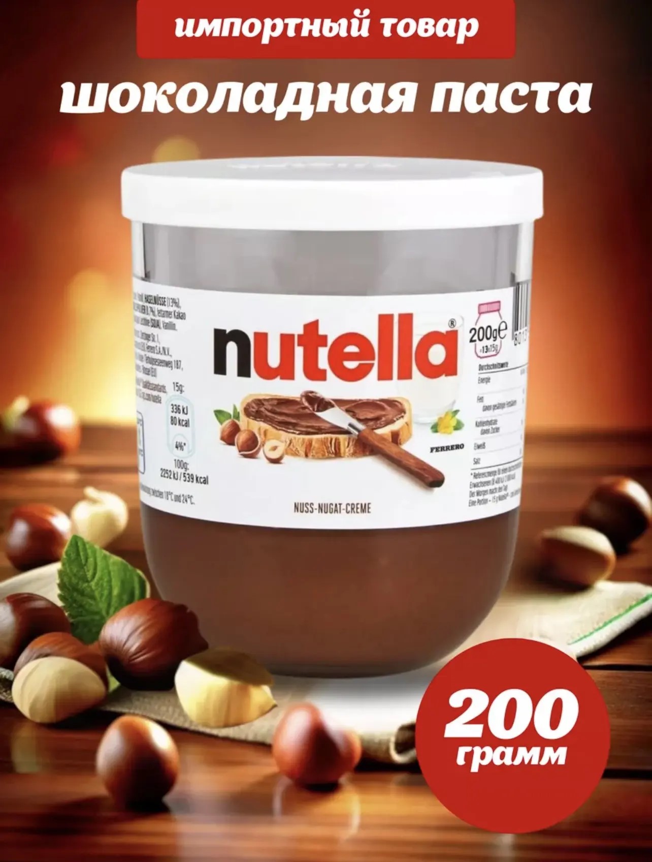 Нутелла 200г*15шт