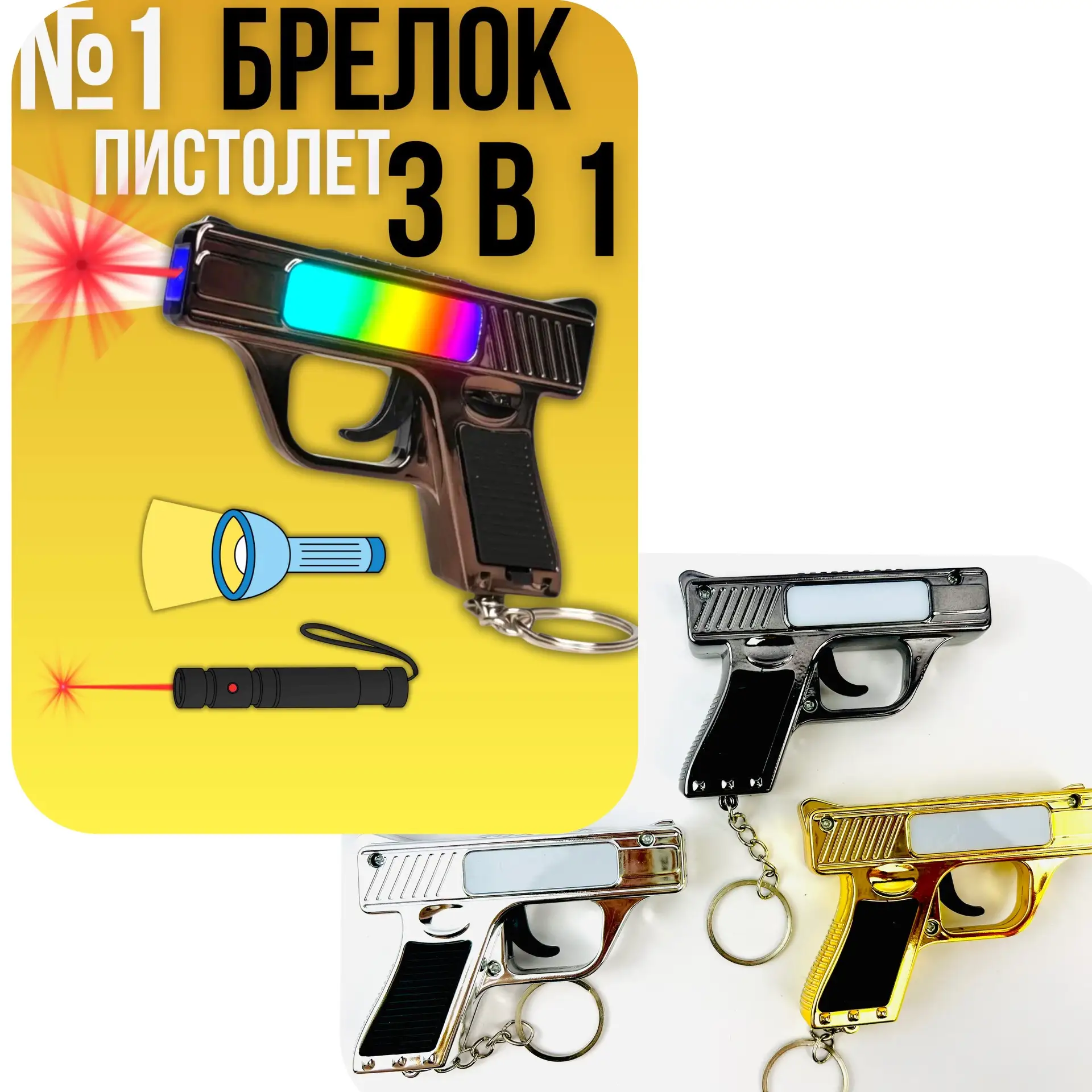 Брелок с лазером ПИСТОЛЕТ 8см + со светомузыкой в блоке 1/24шт
