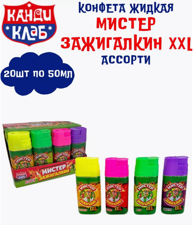 Жидкая конфета спрей "Мистер зажигалкин XXL" 50мл*20шт*12бл