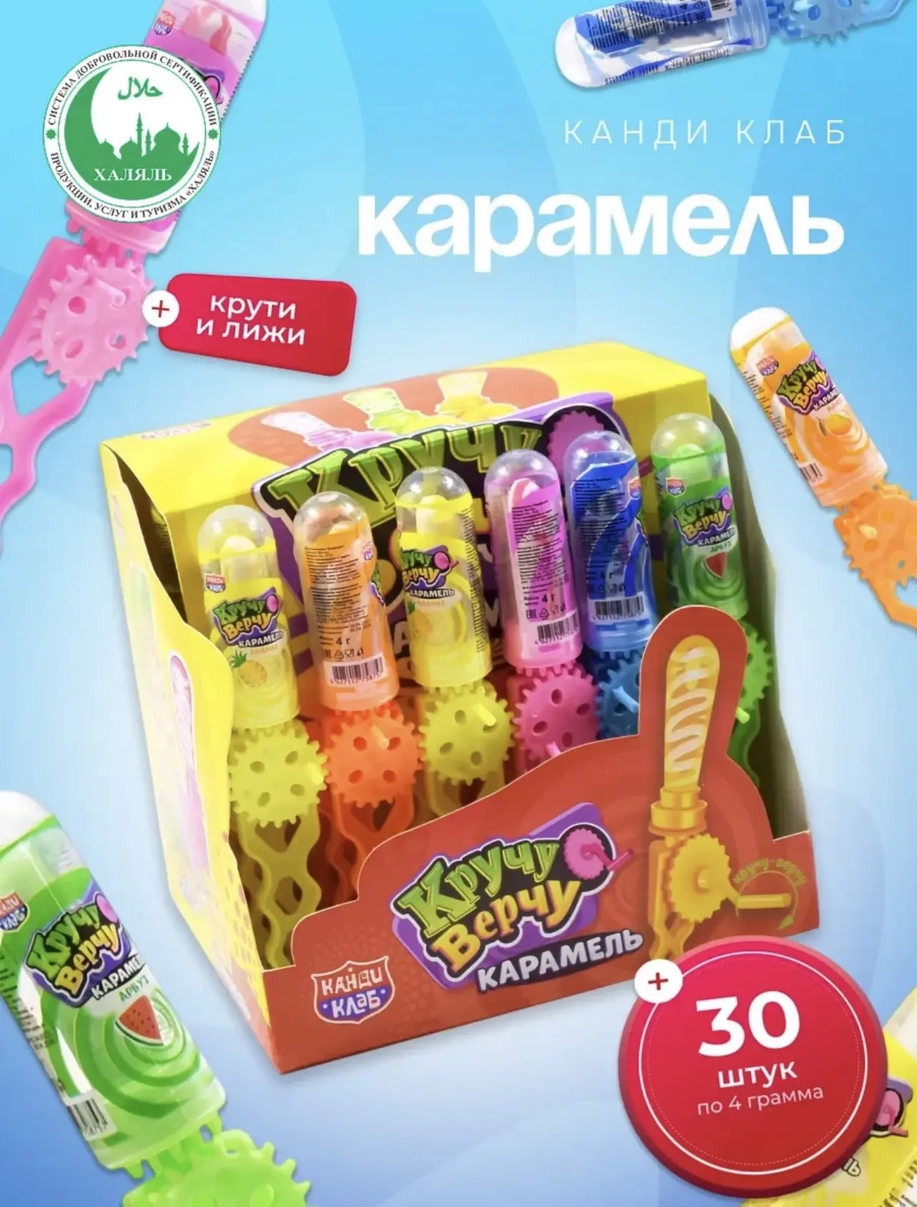 Карамель "Кручу-верчу" ассорти 4гр*30шт*12бл