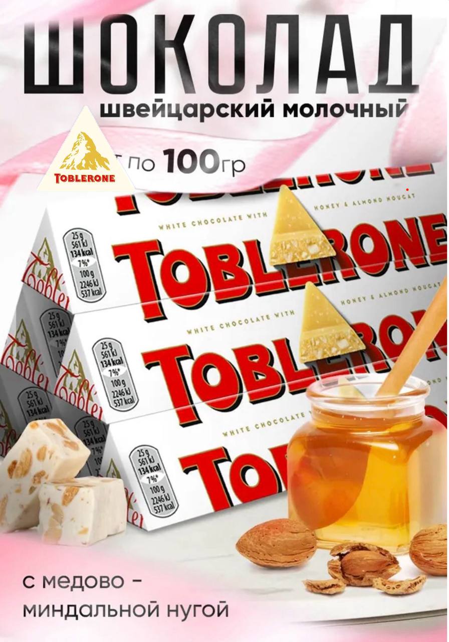 Шоколад белый Тоблерон / Toblerone с медово-миндальной нугой 100гр*20шт