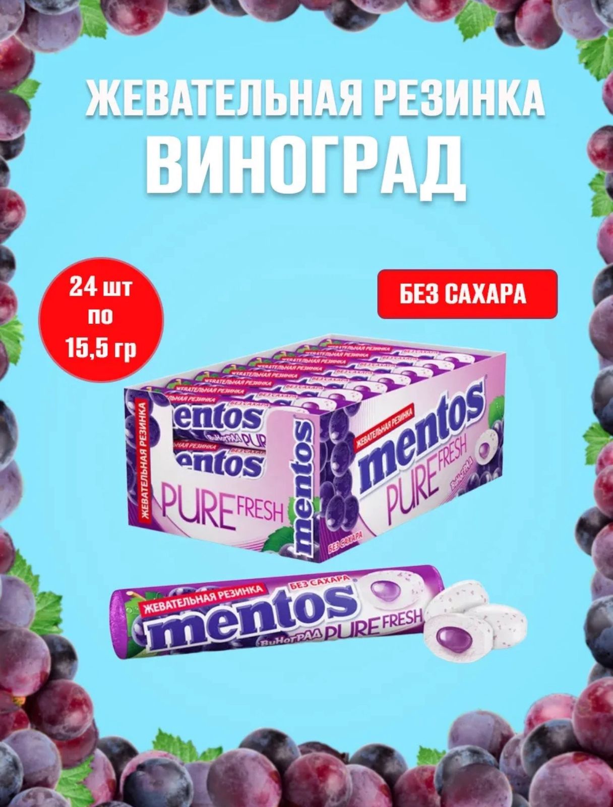 Жевательная резинка Ментос Абсолютная свежесть / Pure Fresh "Виноград", 12бл*24шт*15,5г