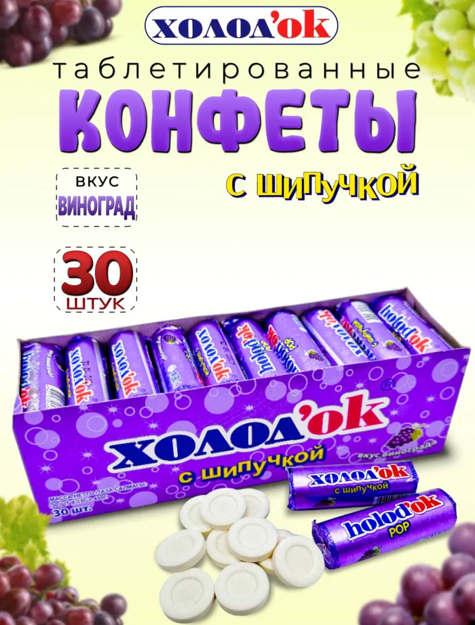 Конфеты таблетированные "Холодок" со вкусом ВИНОГРАДА (с шипучкой) в стике, дисплей-бокс; 24бл*30шт*15гр.