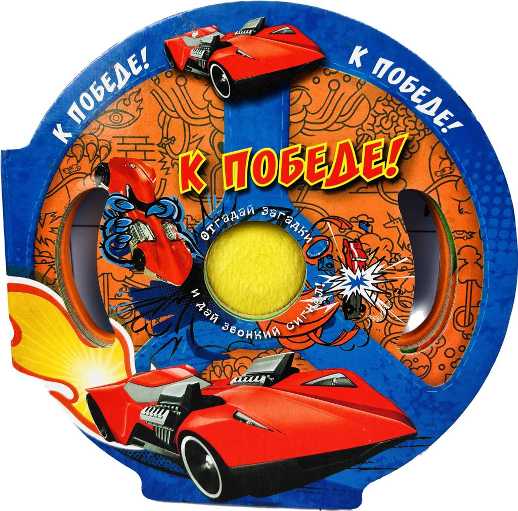 АКЦИЯ!!! Детская книжка " К ПОБЕДЕ!"
