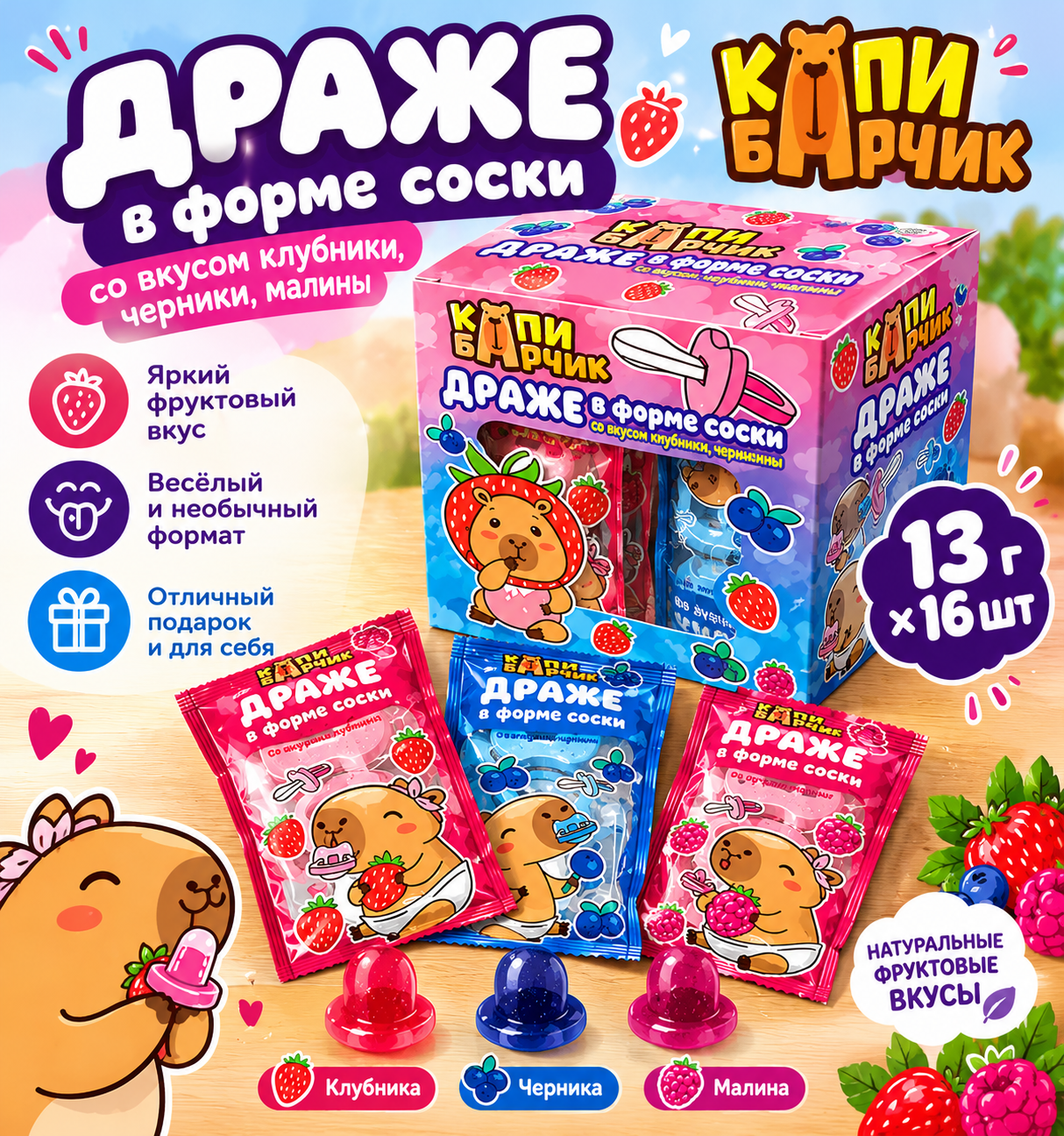 Драже в форме соски "Капибарчик" со вкусом клубники, черники 13гр*16шт*16бл