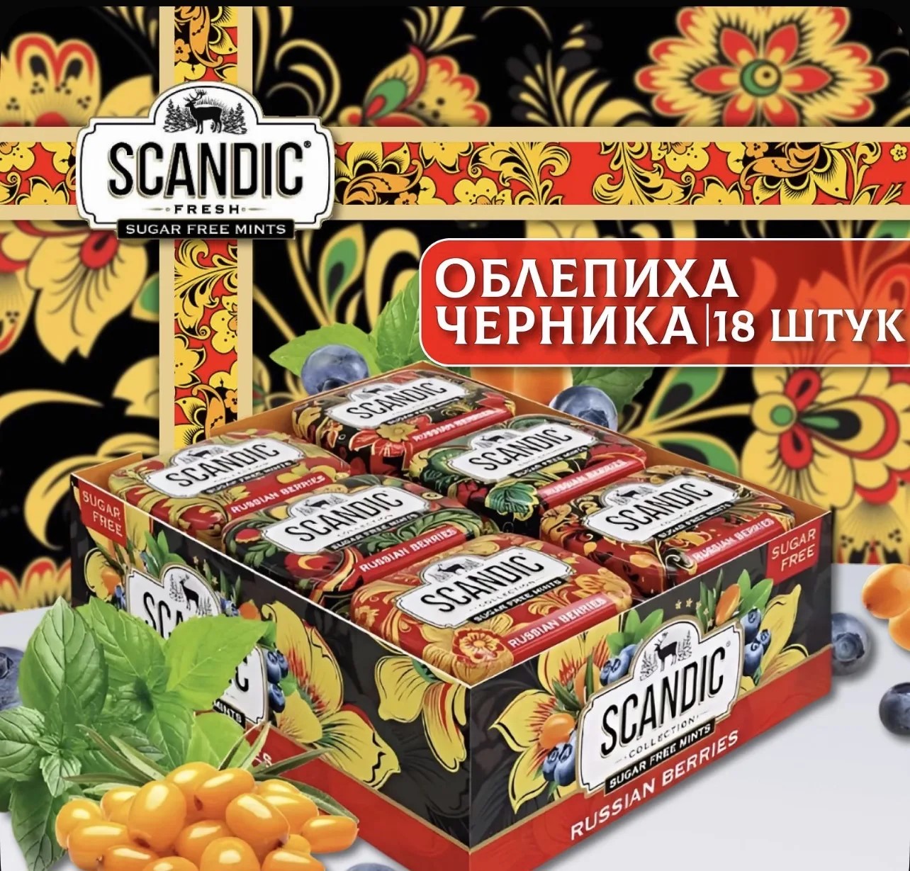 Конфеты Скандик / Scandic Черника-Облепиха 14гр*18шт*12бл