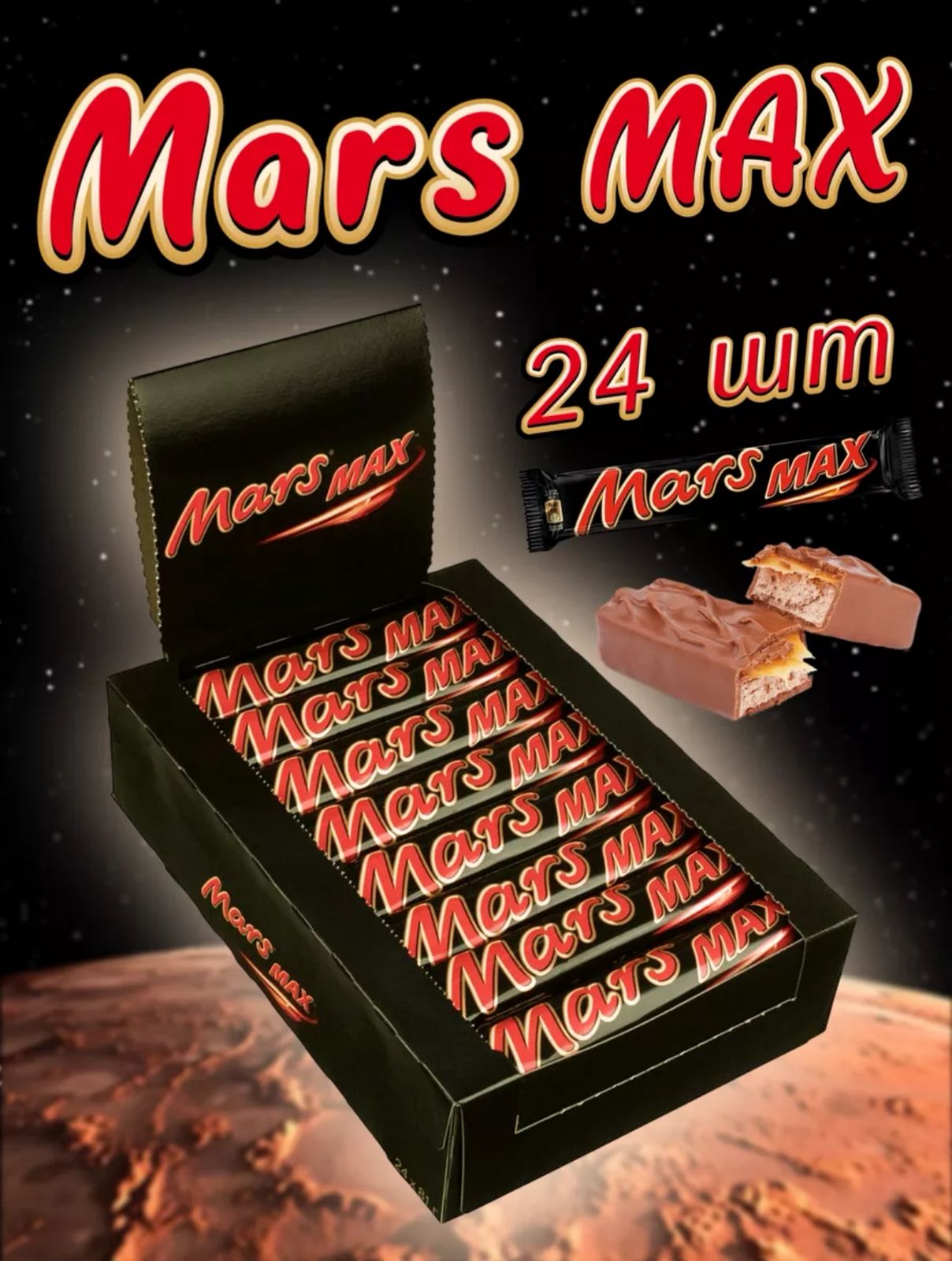 Марс MAX 81гр*7бл*24 шт