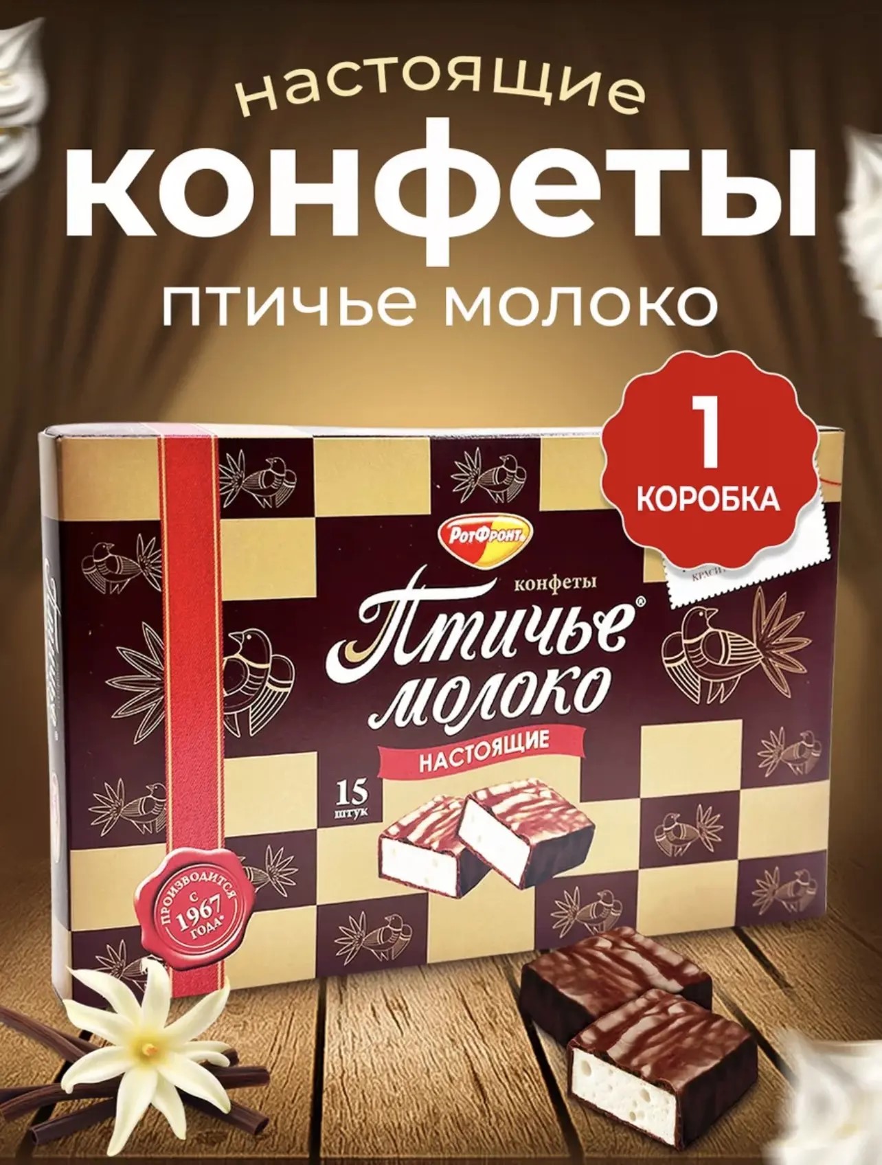 Конфеты глазированные со сбивным корпусом "Птичье молоко" сливочно-ванильные 200гр