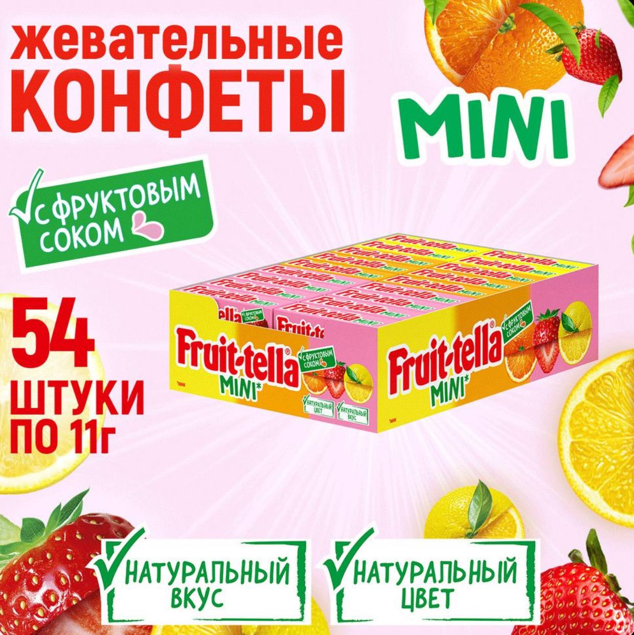 Жевательная конфета Фруттелла / Fruittella "Мини", 11гр*54шт*8бл