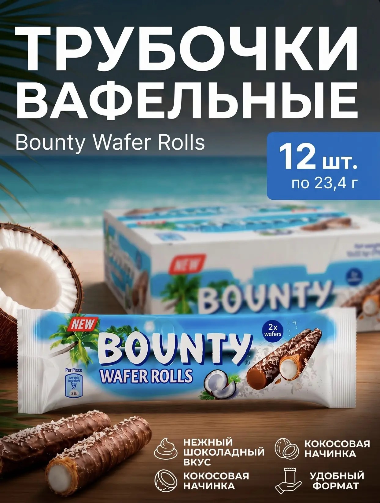 Вафельные трубочки Bounty 23,4гр*12шт (Импорт)