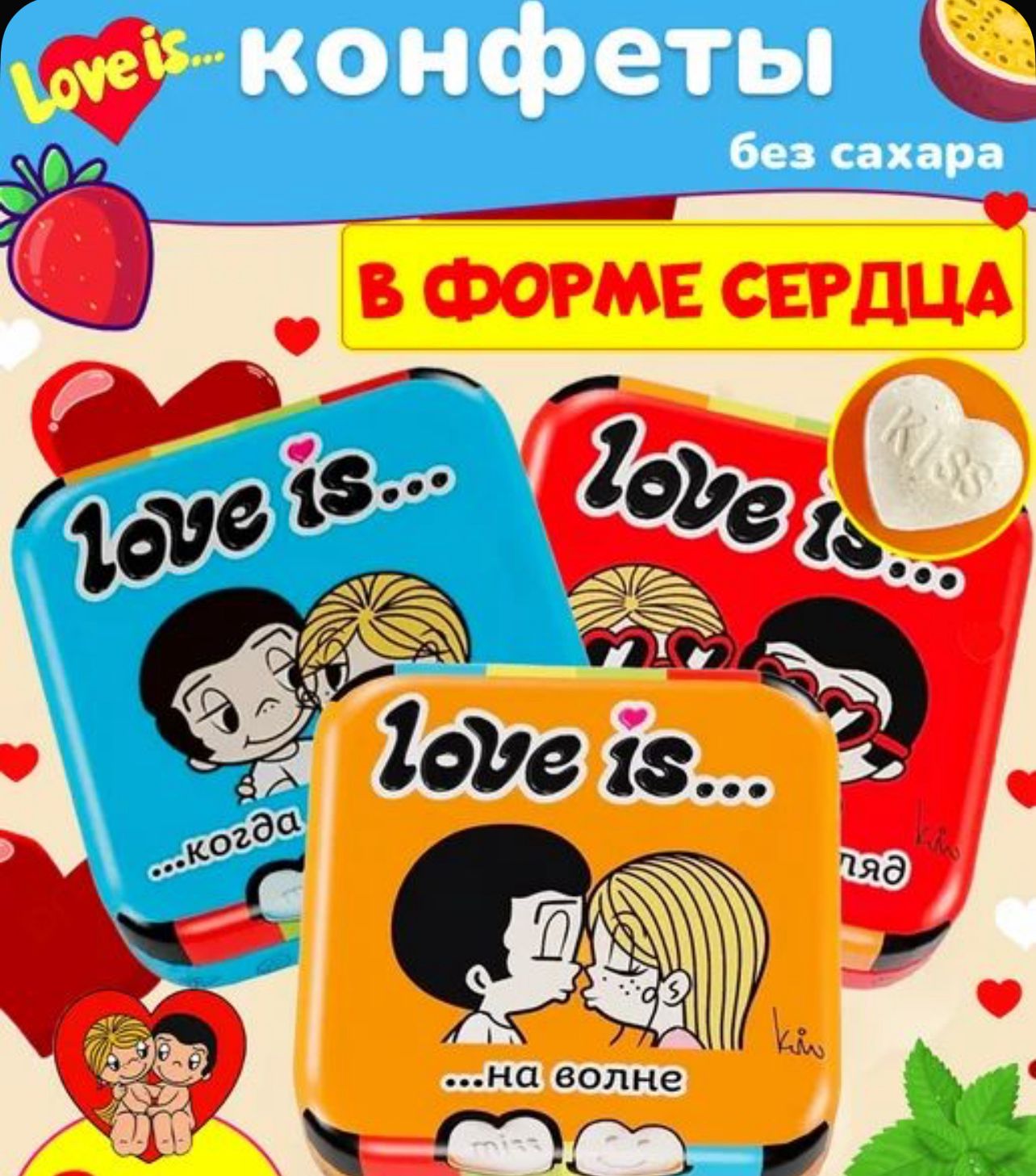 "Любовь - это / LOVE IS" Драже ЖБ с дозатором Клубника 20г*12шт*12бл