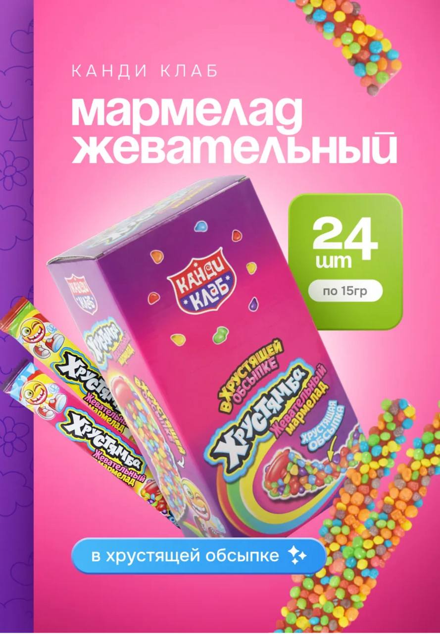 Жевательный мармелад в хрустящей обсыпке "Хрустямба" 15гр*24шт*12бл