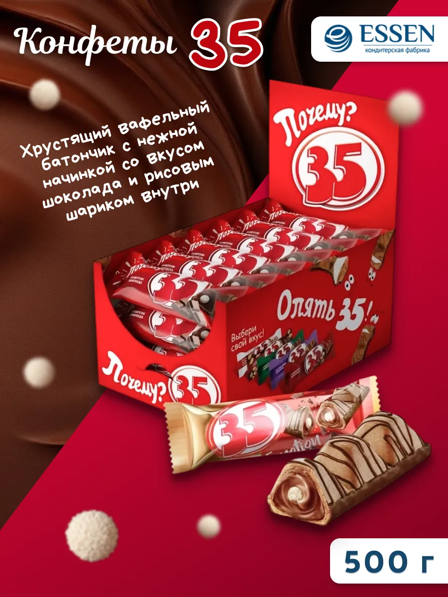 Вафельные конфеты "35" со вкусом шоколада 20гр*25шт