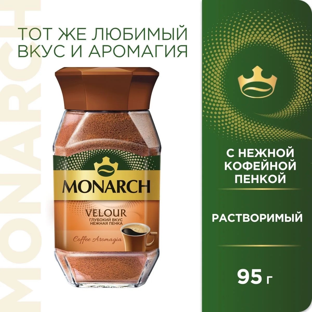 Кофе Монарх VELOUR ст/б 95 гр.