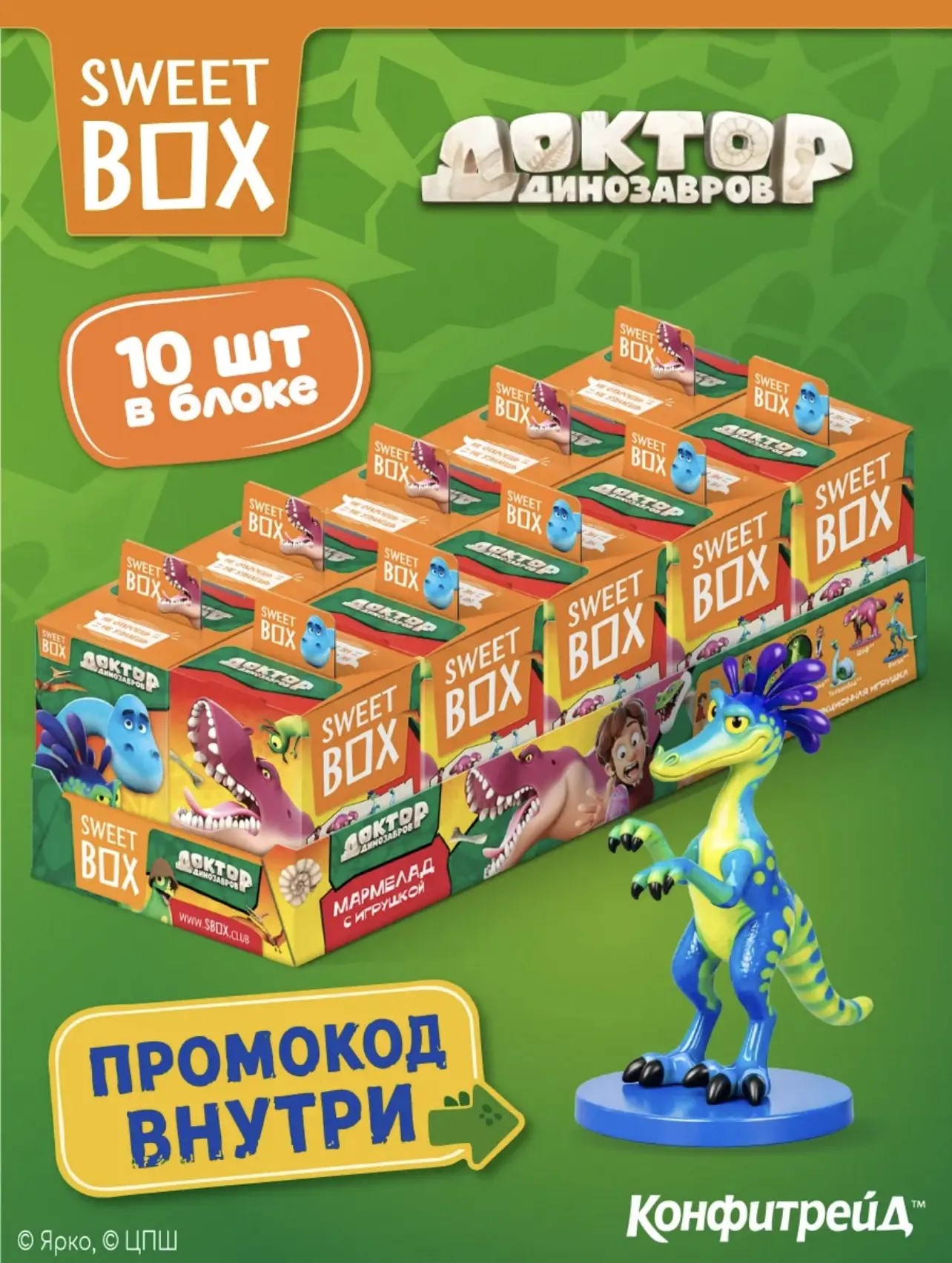 СВИТБОКС / SWEET BOX "Доктор Динозавров" Мармелад с подарком в коробочке 10гр*10шт*12бл