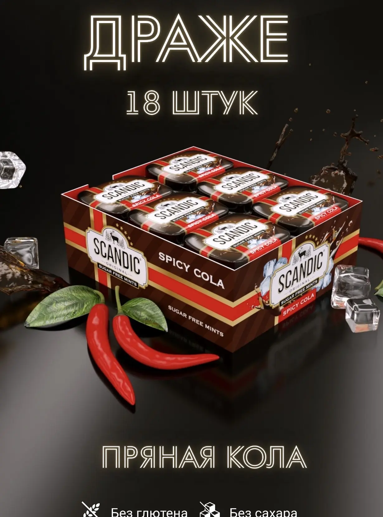 Конфеты Скандик / Scandic Кола 14гр*18шт*12бл