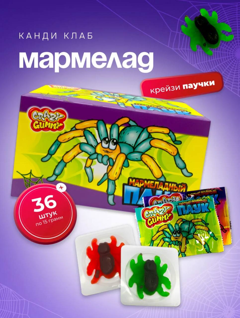 Мармелад «Крейзи Гамми / Crazy Gummy. Мармеладный Паук» 15гр*36шт*12 блоков.