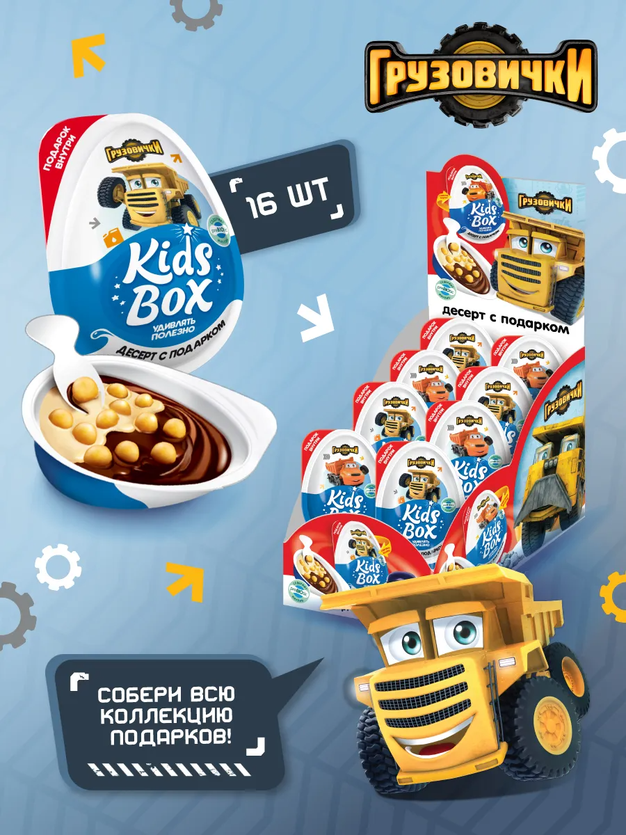 КИДС БОКС / KIDS BOX "Грузовички" Десерт с подарком 20г*16шт