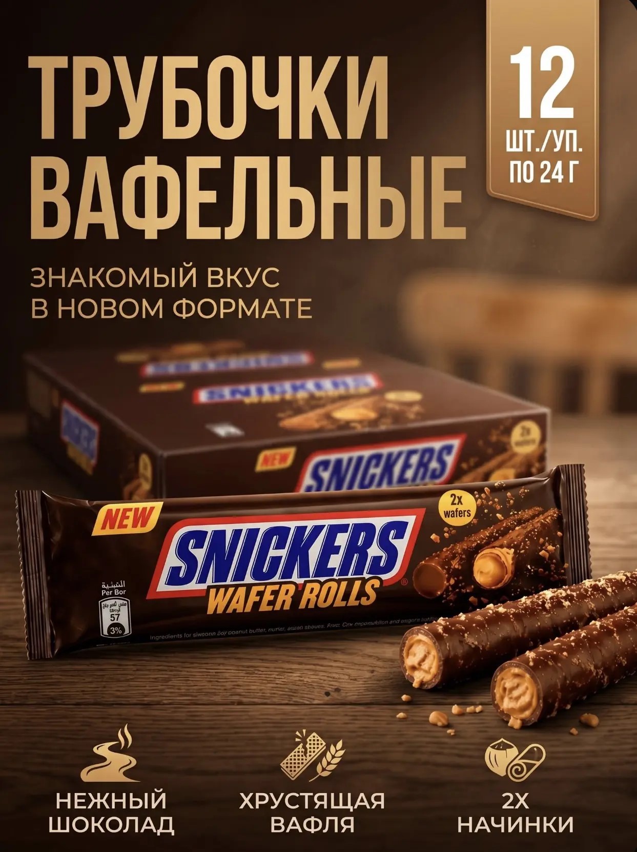Вафельные трубочки Сникерс/Snickers 24гр*12шт*24бл (Импорт)