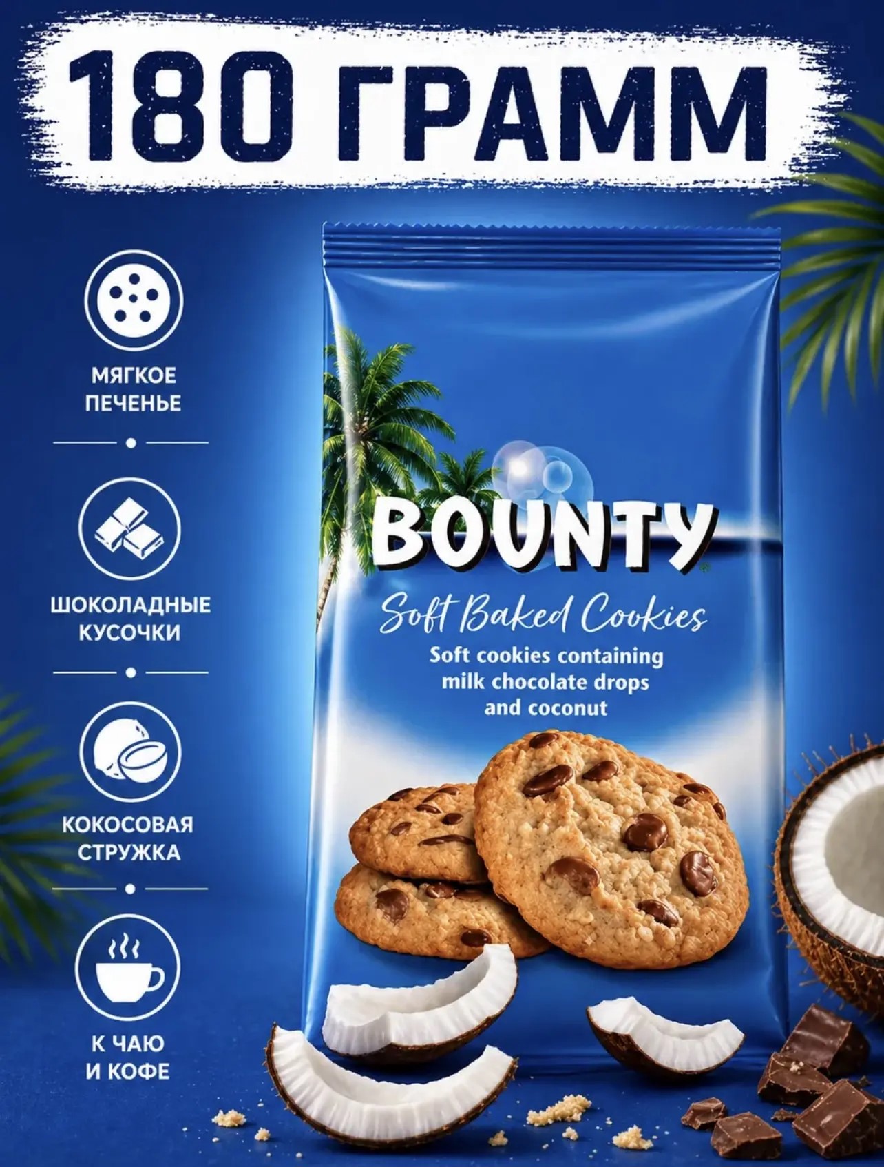 Печенье Баунти Мягкое запеченное печенье / Bounty Soft Baked Cookies 180г*8шт (импорт)