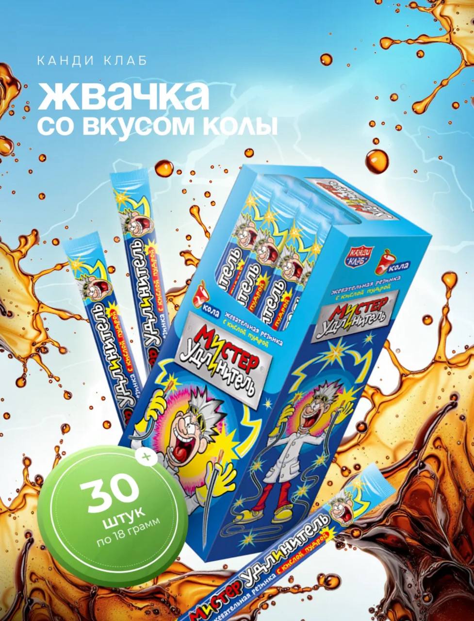 Жевательная резинка с кислой пудрой "Мистер удлинитель" со вкусом колы 18г*30шт*12 блоков