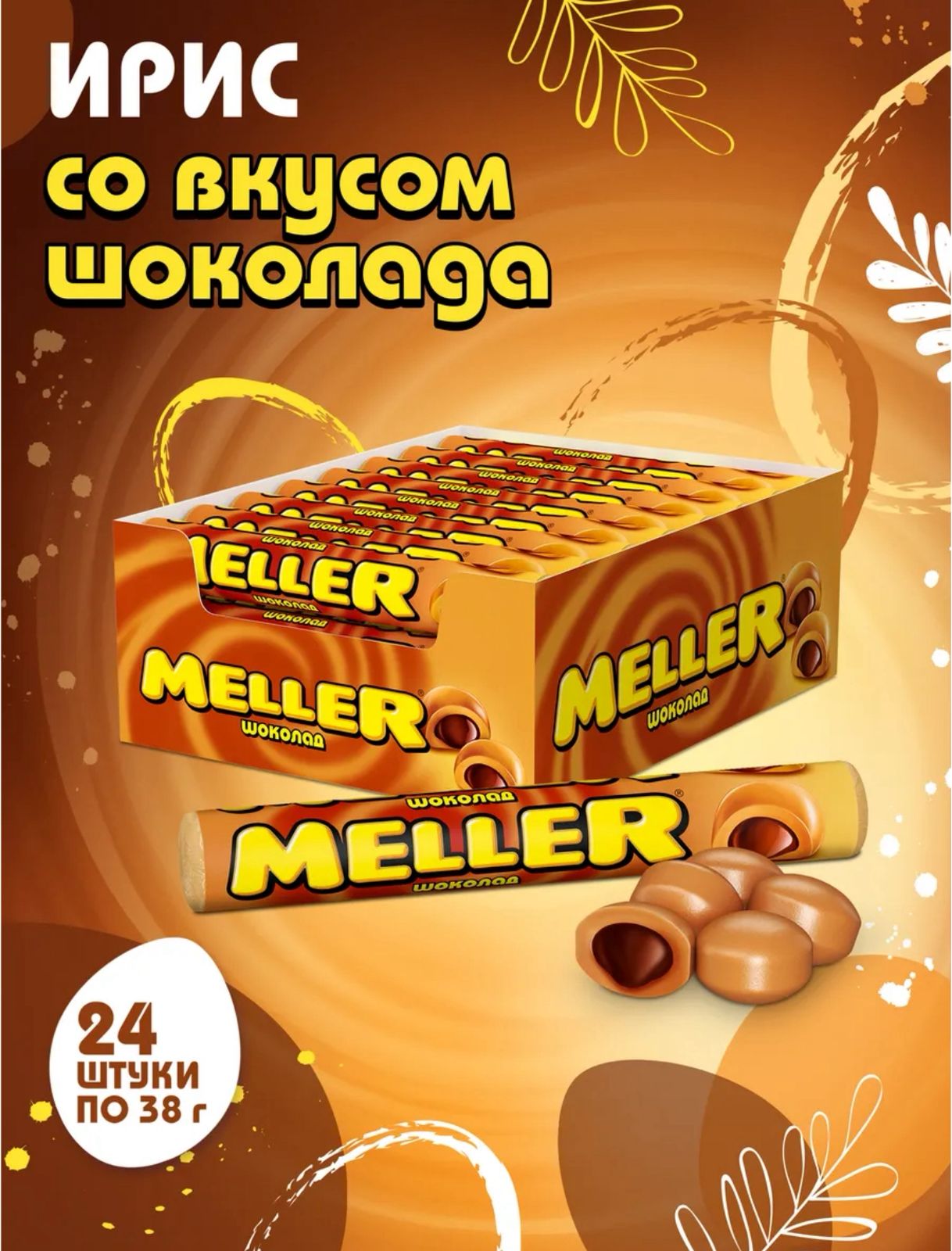 Ирис Меллер  "Шоколад" 8бл*24*38гр