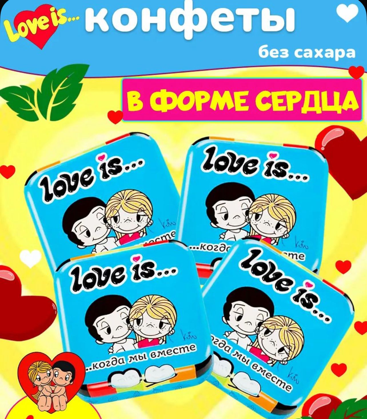 "Любовь - это / LOVE IS" Драже ЖБ с дозатором Мята 20г*12шт*12бл