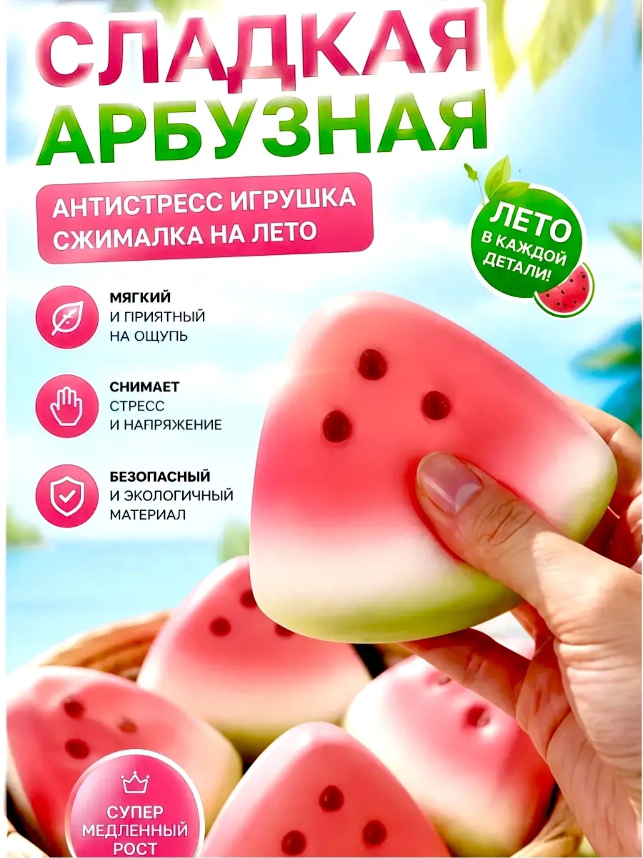Антистресс жмяка-сквиш "Арбузик" 1/12шт