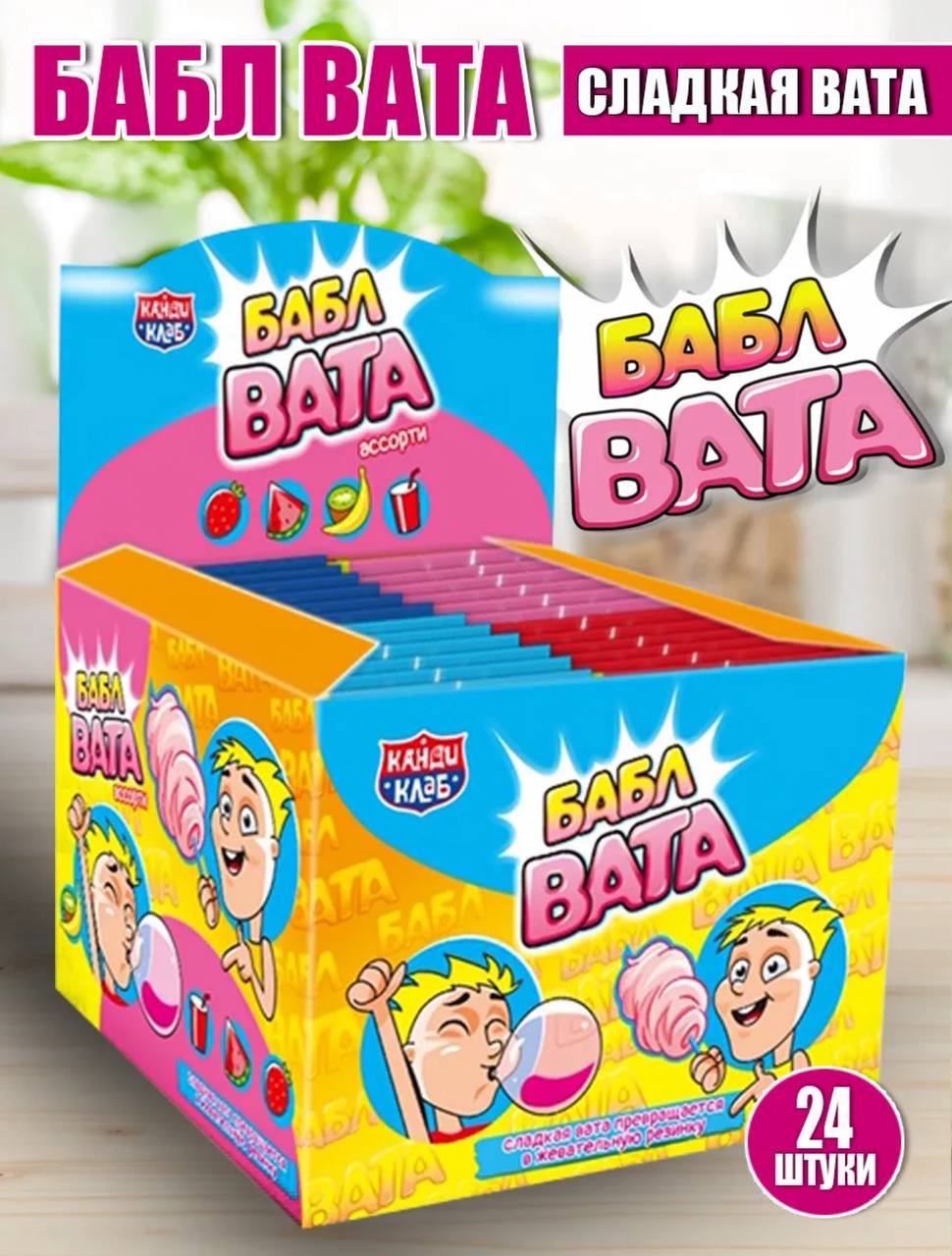 Сладкая вата "Бабл Вата" ассорти 5г*12бл*24шт.