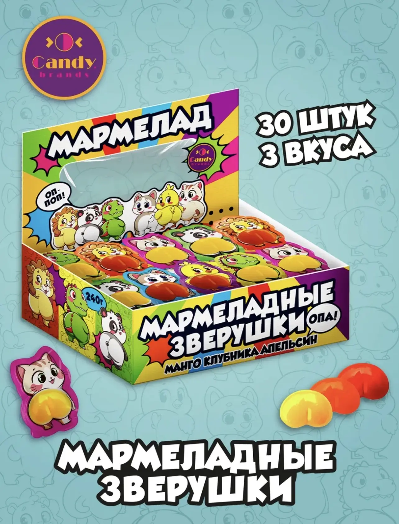 Мармелад "Мармеладные зверушки" КэндиБрэндс / CandyBrands со вкусами манго, клубники, апельсина 8гр*30шт*24бл