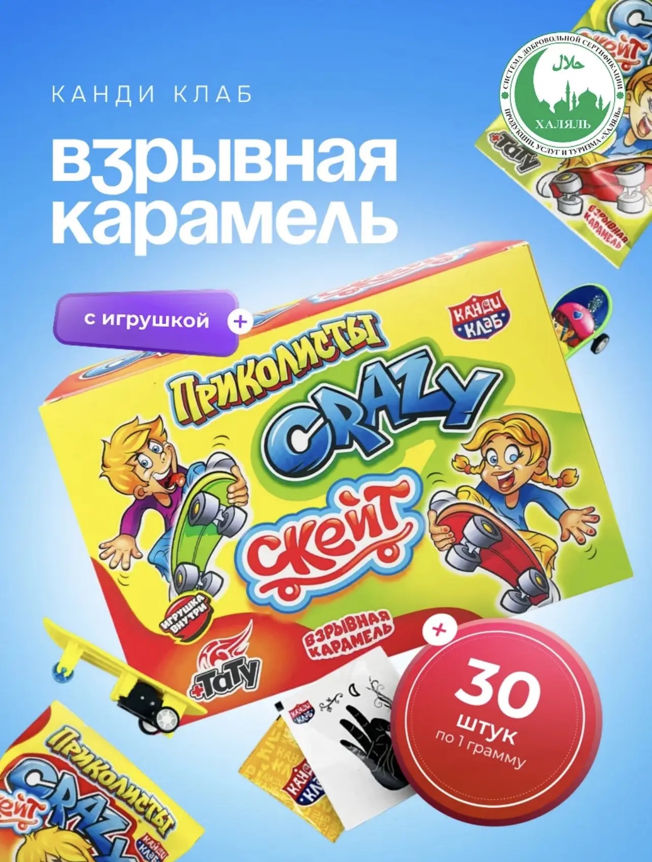 АКЦИЯ!!! Взрывная карамель с игрушкой и тату "Безумный / Crazy Скейт" 1гр*30шт*12бл до 04.2027