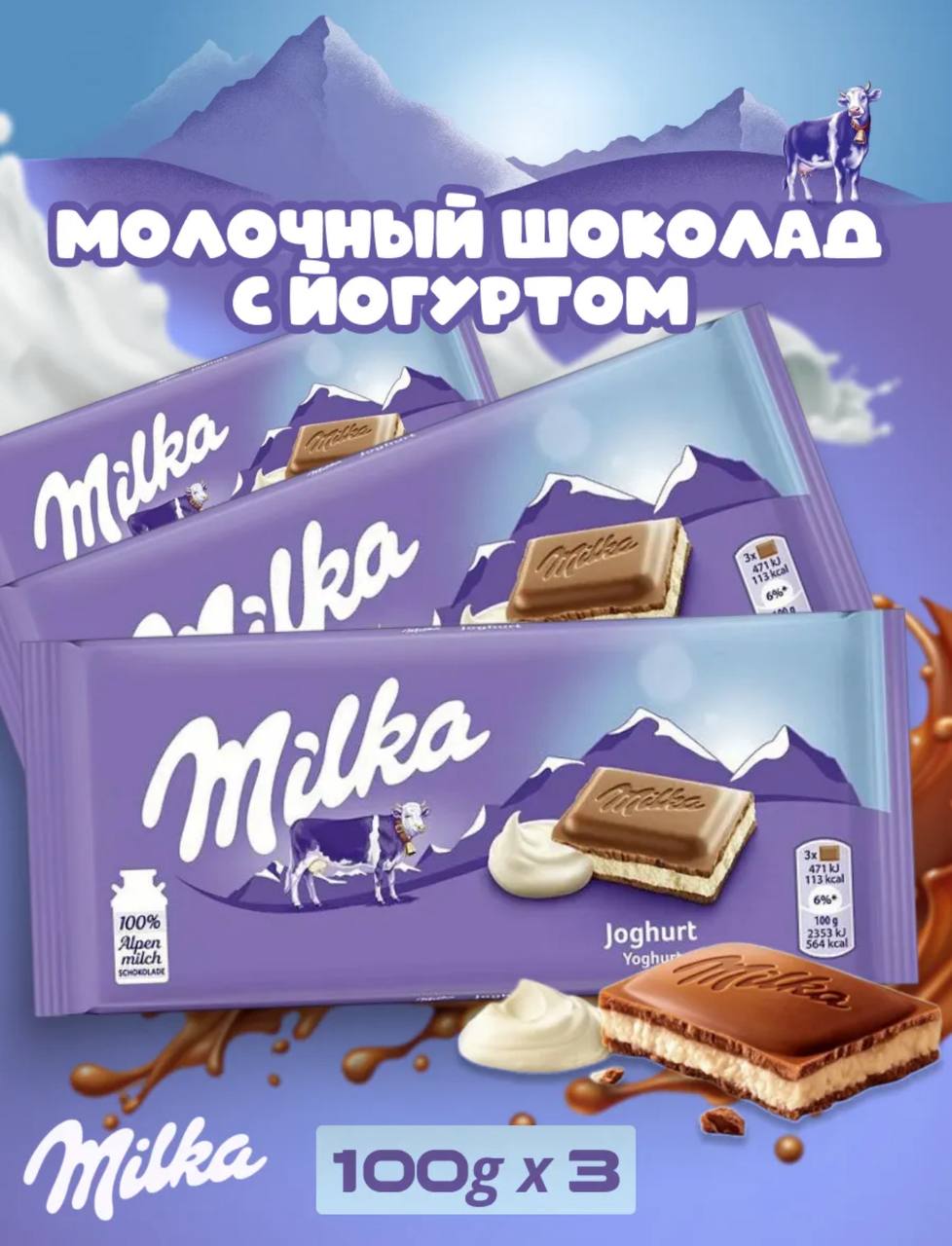 Шоколад Милка Йогурт / Milka Yoghurt 100гр*23шт (Импорт)