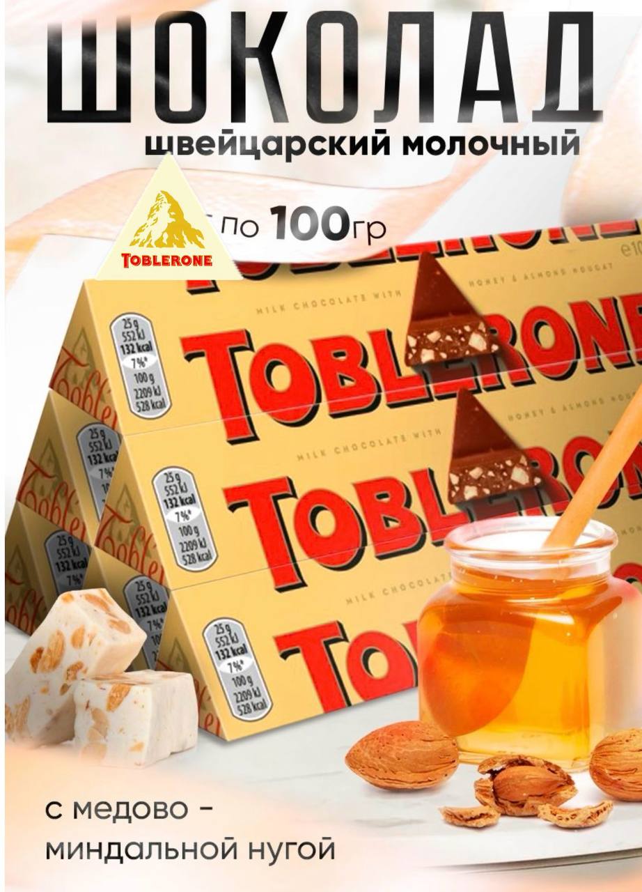 Шоколад молочный Тоблерон / Toblerone с медово-миндальной нугой 100гр*20шт (Импорт)
