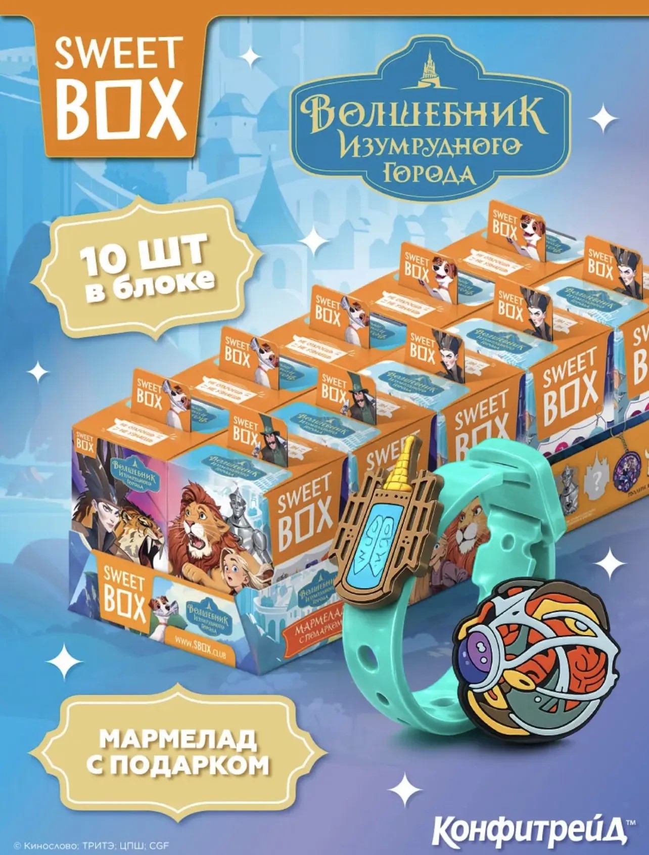 СВИТБОКС / SWEET BOX "Волшебник изумрудного города" Мармелад с подарком в коробочке 10гр*10шт*12бл