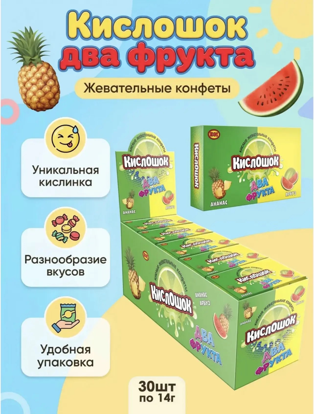 Жевательные конфеты со вкусом арбуза и ананаса "Кислошок два фрукта" 14г*30шт*12бл