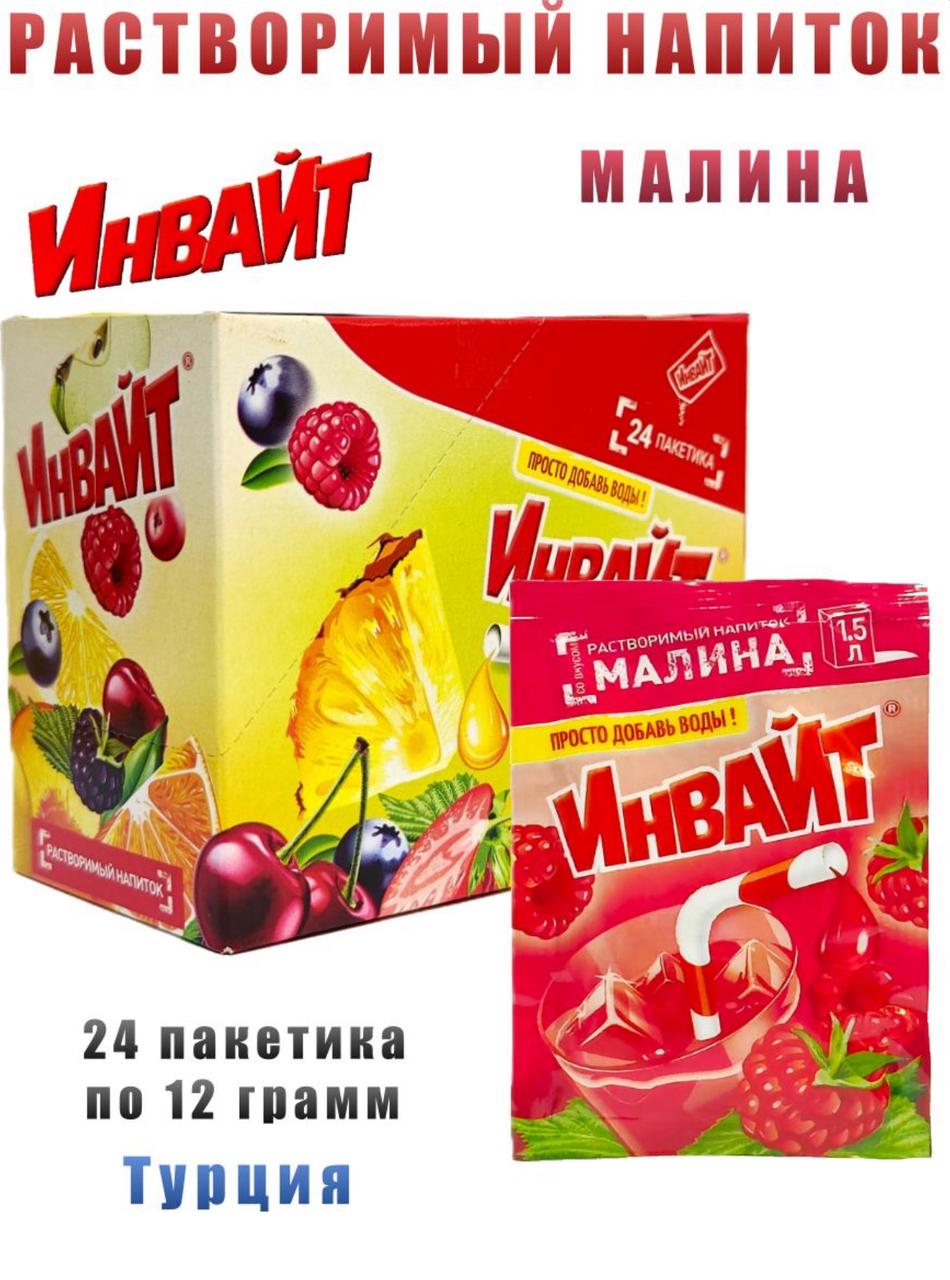 Растворимый напиток Инвайт / Invite Малина 12г*24шт*6 блоков.