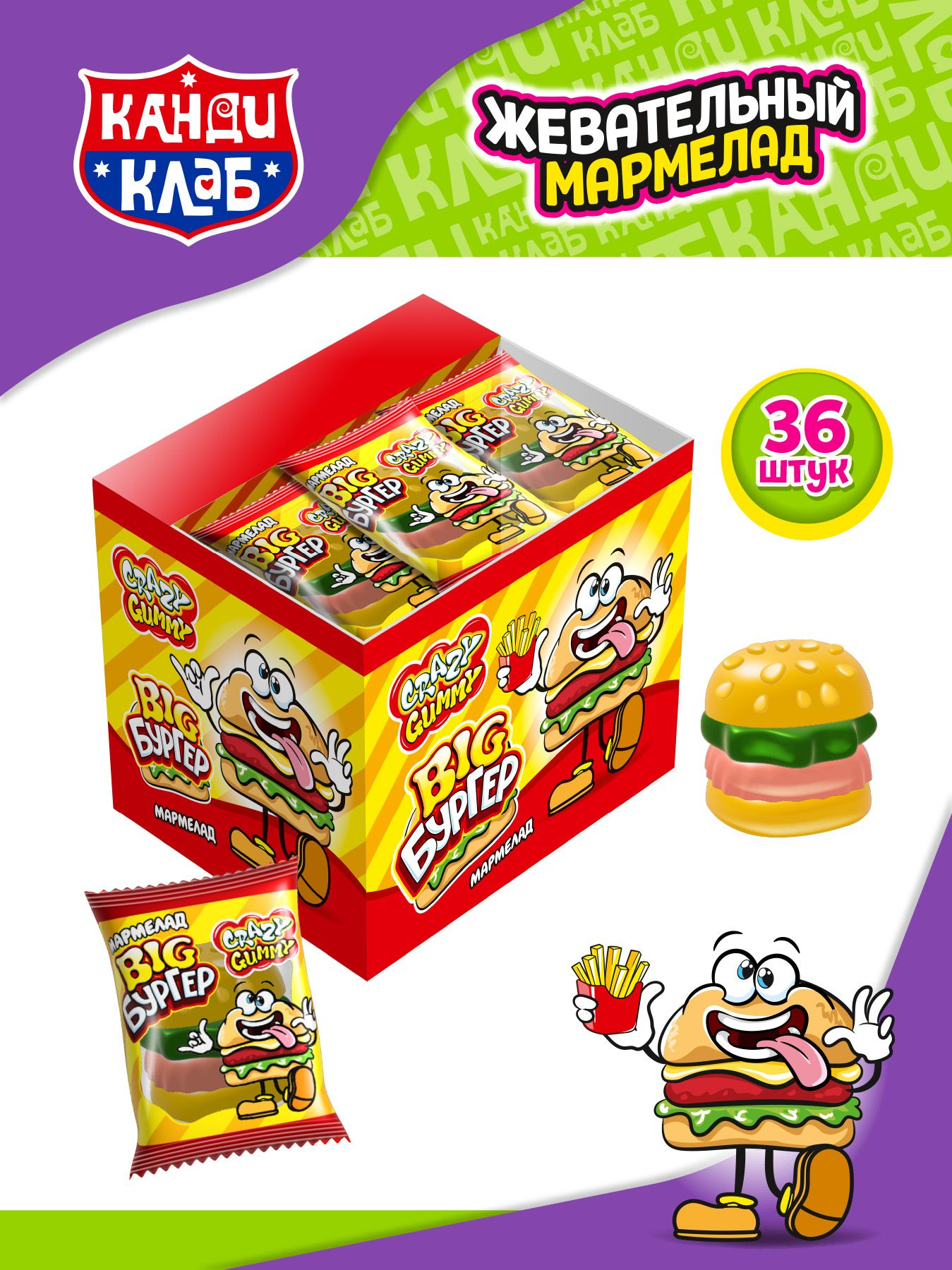 Мармелад "Крейзи Гамми / Crazy Gummy. Большой бургер / Big Burger" 18г*36шт*12бл