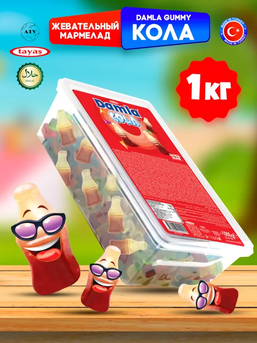 Жевательный желейный мармелад ДАМЛА ГАММИ / DAMLA GUMMY, Кола, бокс с щипцами (1кг)*12бл. Таяш / Tayash