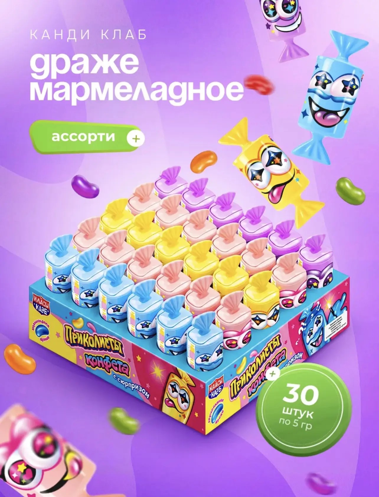 Мармеладное драже "Приколисты. Конфета с сюрпризом" вкус ассорти 5гр*30шт*12бл