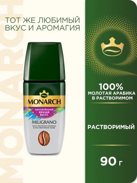 Кофе "Монарх" MILIGRANO ст/б 90гр