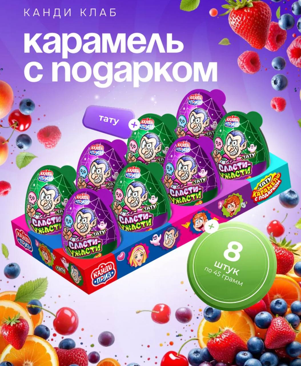 Карамель в наборе с подарком "Канди приз" (Сласти-Ужасти) 45гр.*8шт.*6бл.