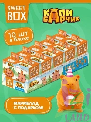 СВИТБОКС / SWEET BOX "Капибарчик" Мармелад с подарком в коробочке 10гр*10шт*12бл