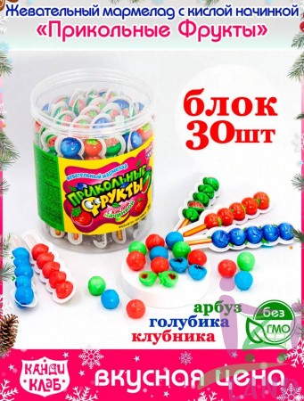 Жевательный мармелад с кислой начинкой "Прикольные Фрукты" 10г*30шт*12банок