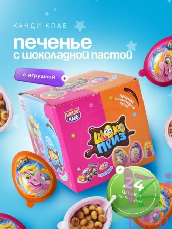 АКЦИЯ!!! Печенье с шоколадной пастой и игрушкой ШОКОПРИЗ (девочки, мальчики)  15гр*24шт*12 бл. Срок до 09.07.2027